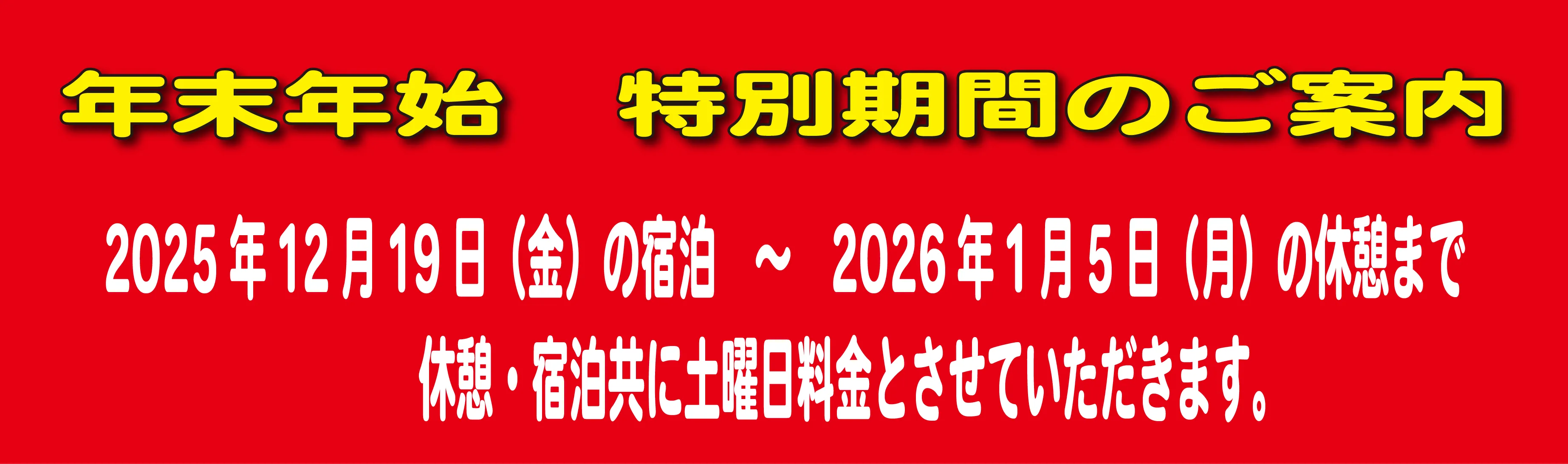 特別期間のお知らせ