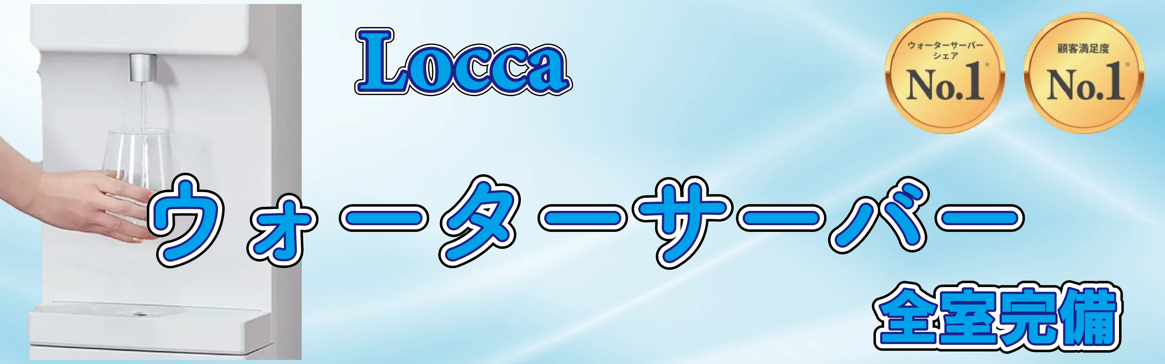 ウォーターサーバー全室完備
